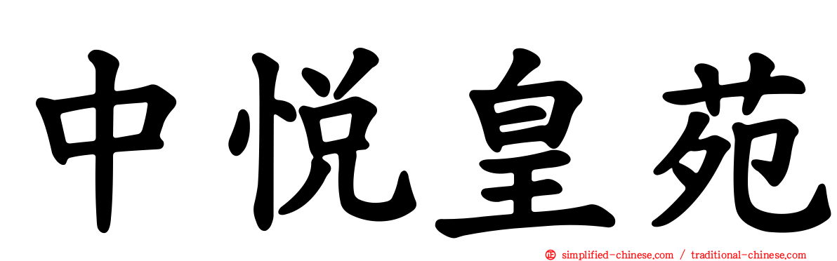 中悦皇苑