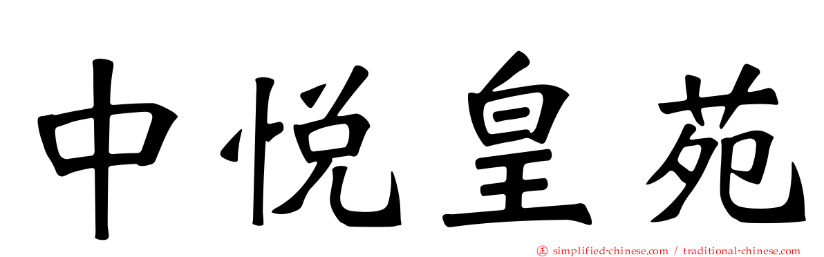 中悦皇苑