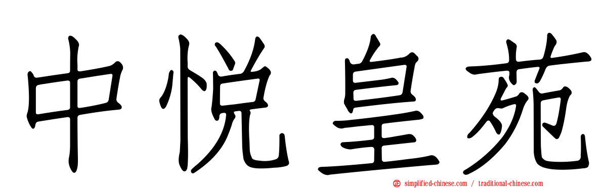 中悦皇苑