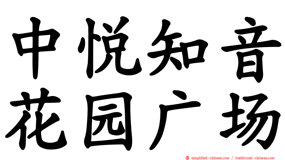 中悦知音花园广场