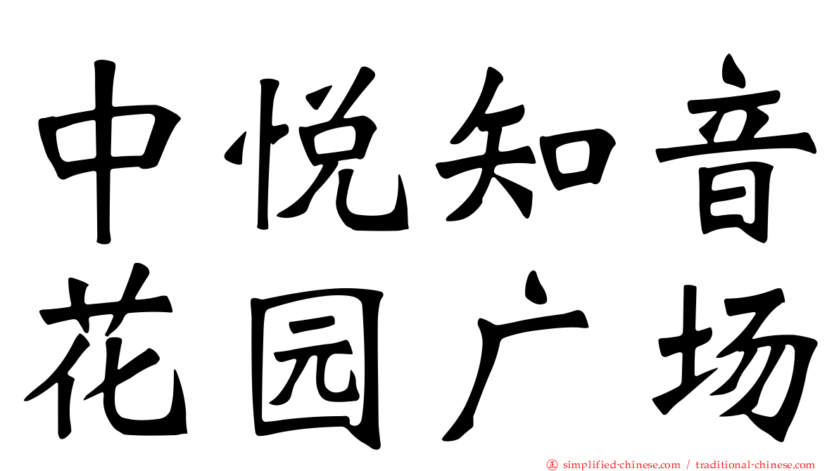 中悦知音花园广场