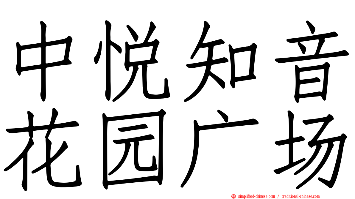 中悦知音花园广场