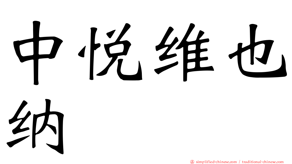 中悦维也纳