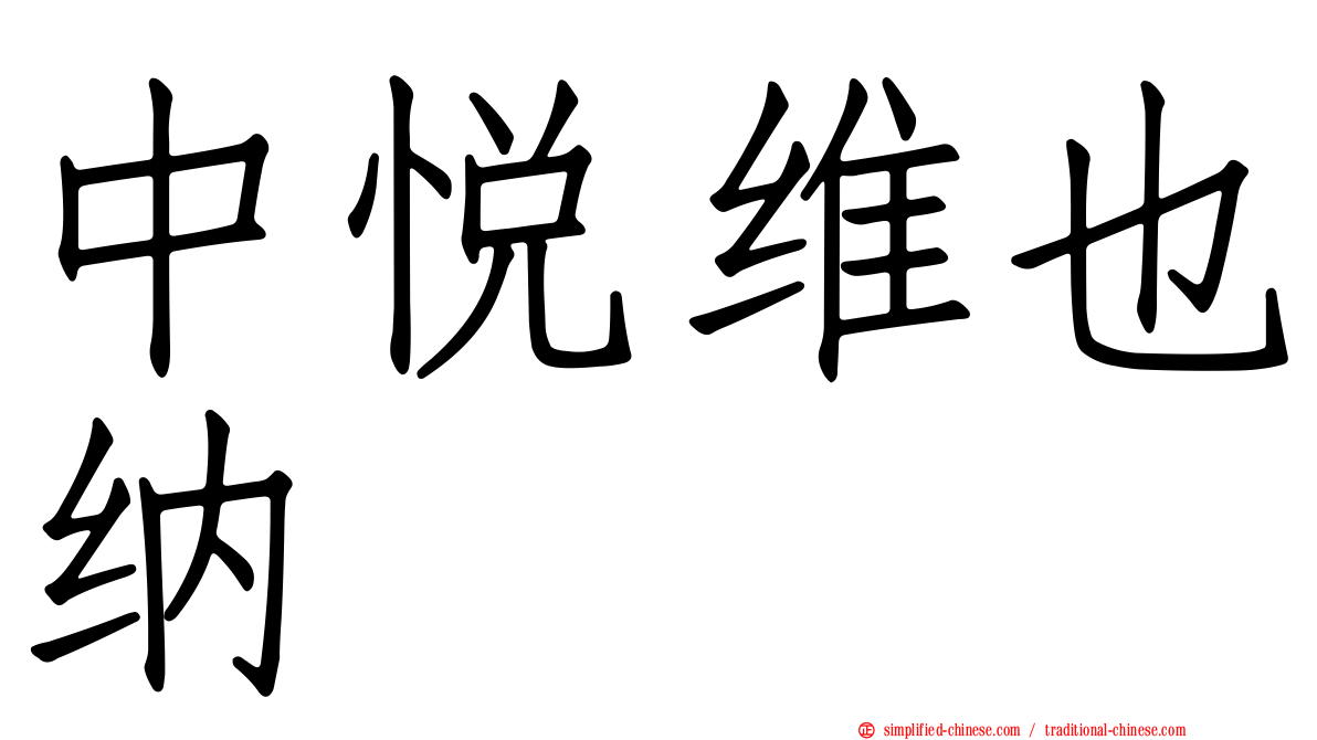 中悦维也纳