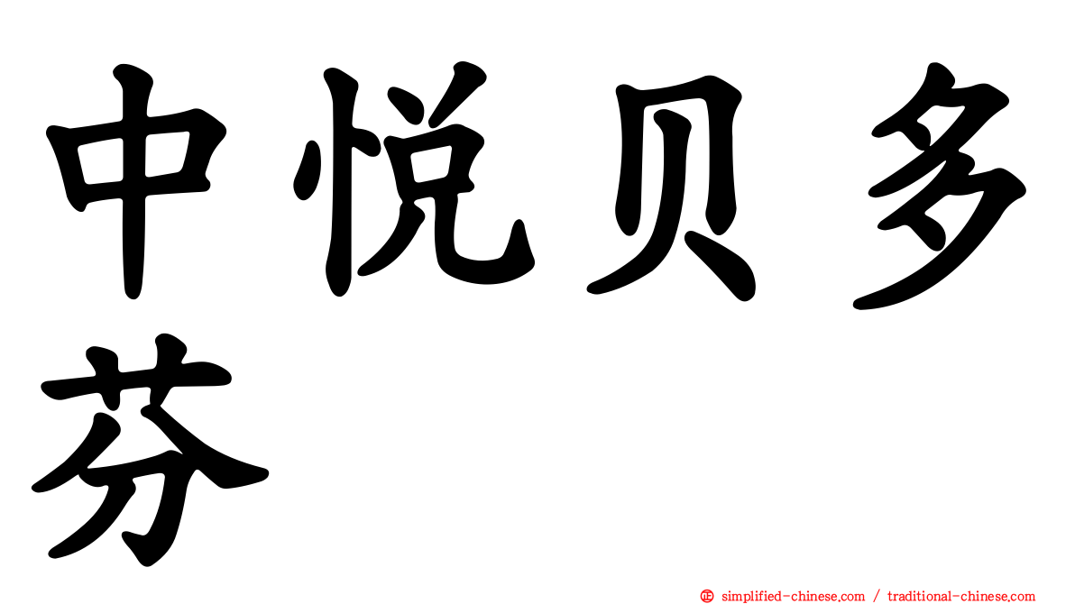 中悦贝多芬
