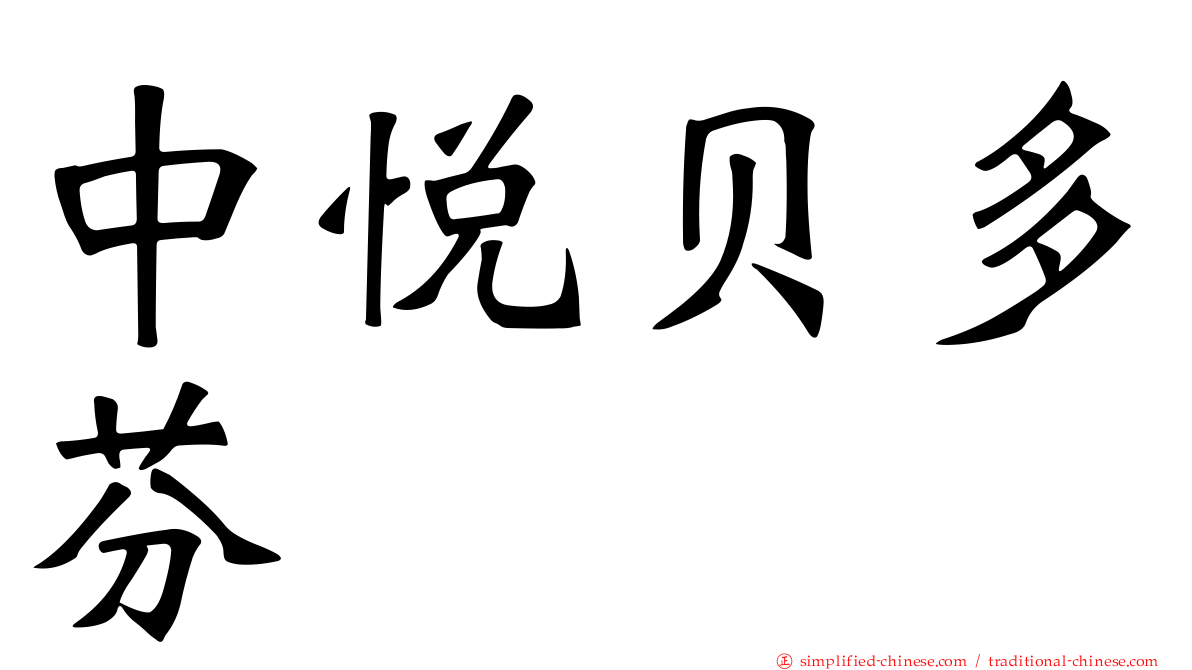 中悦贝多芬