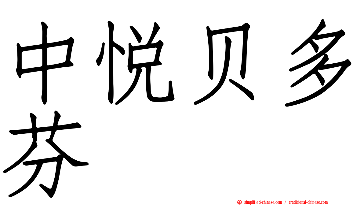 中悦贝多芬