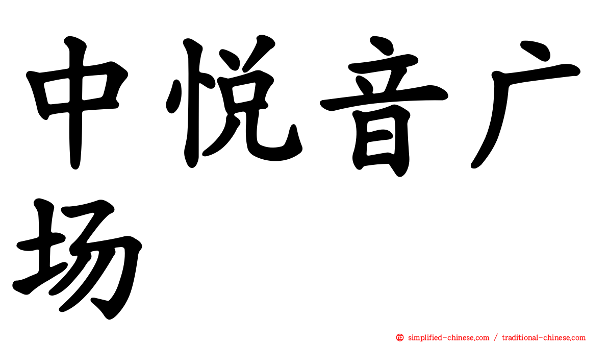 中悦音广场