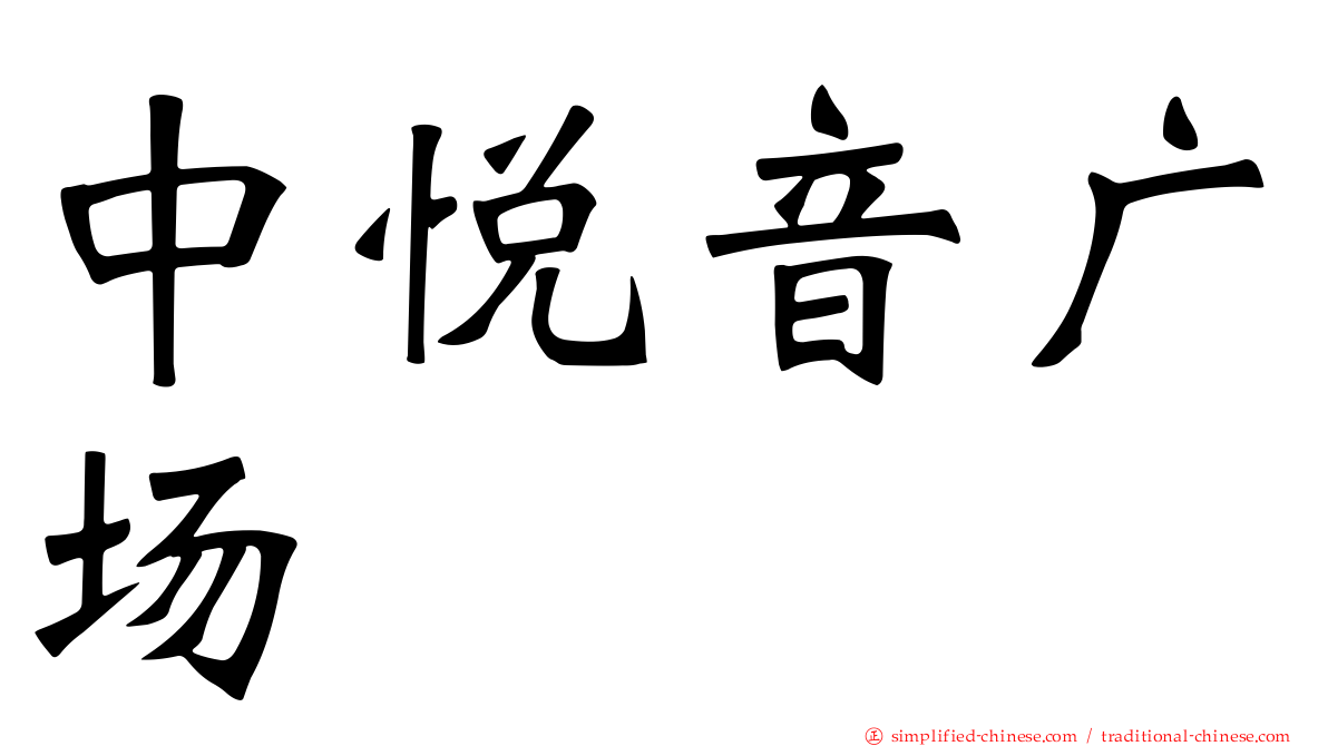 中悦音广场