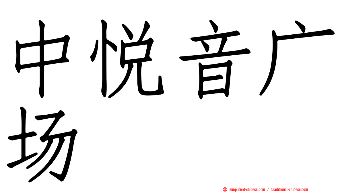 中悦音广场