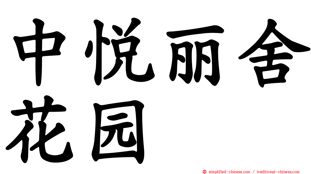 中悦丽舍花园