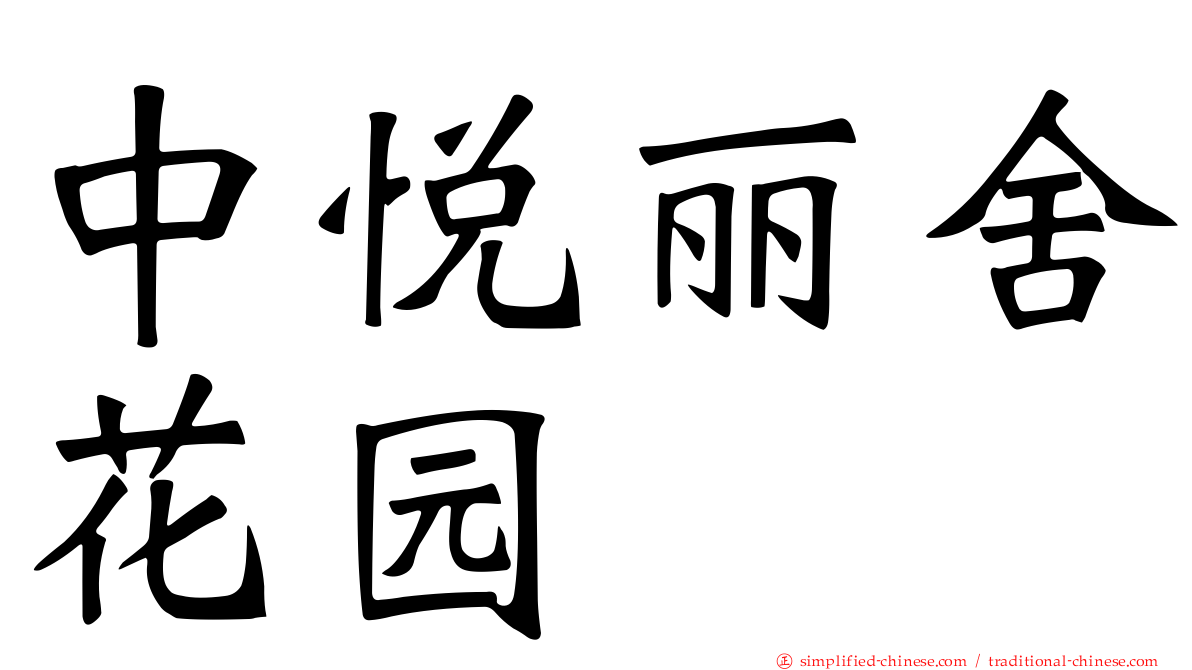 中悦丽舍花园