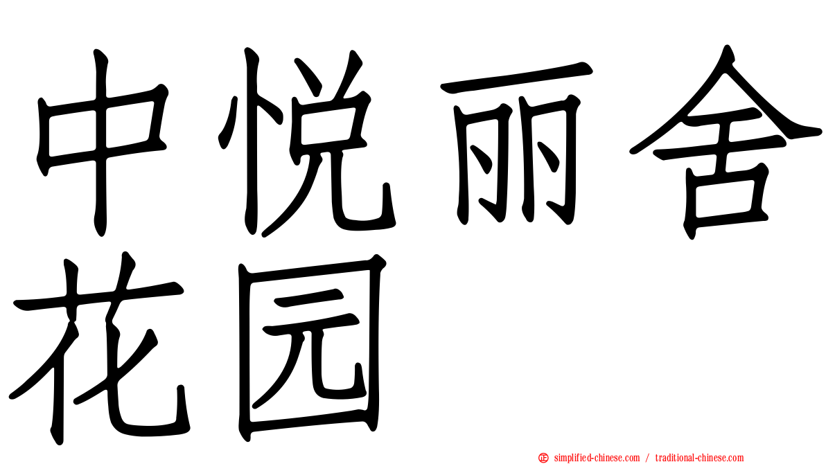 中悦丽舍花园