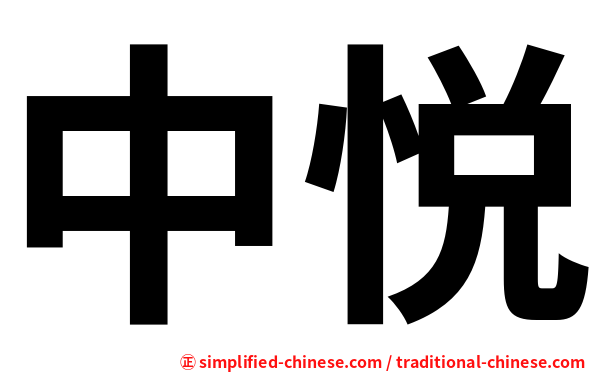 中悦