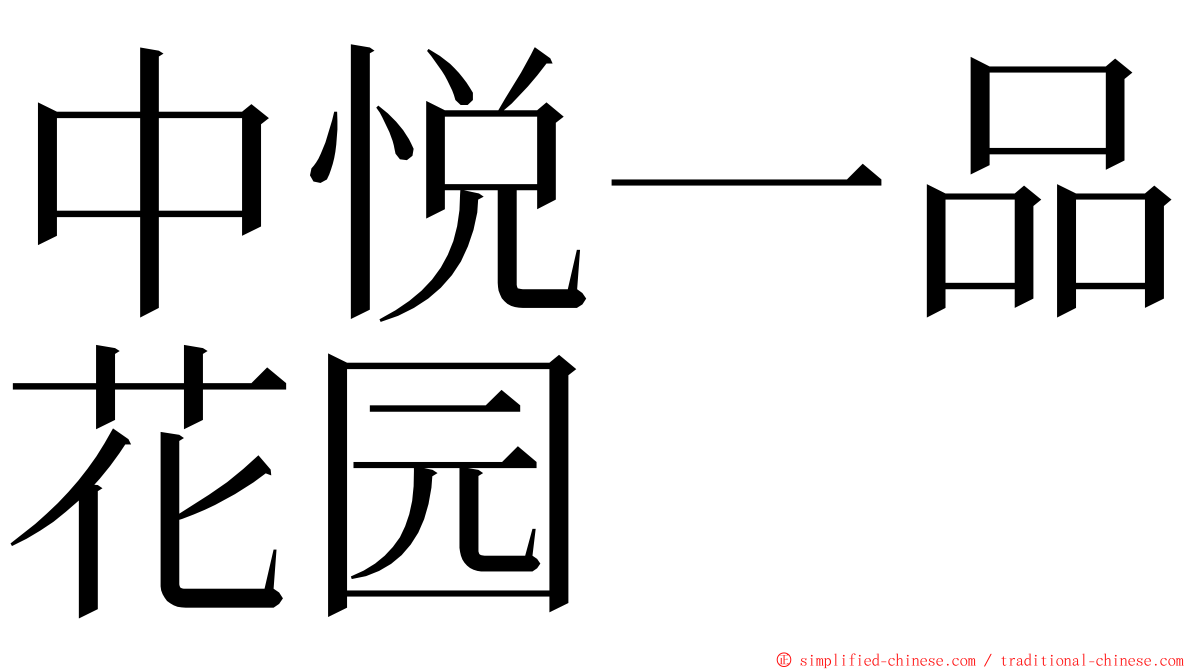 中悦一品花园 ming font