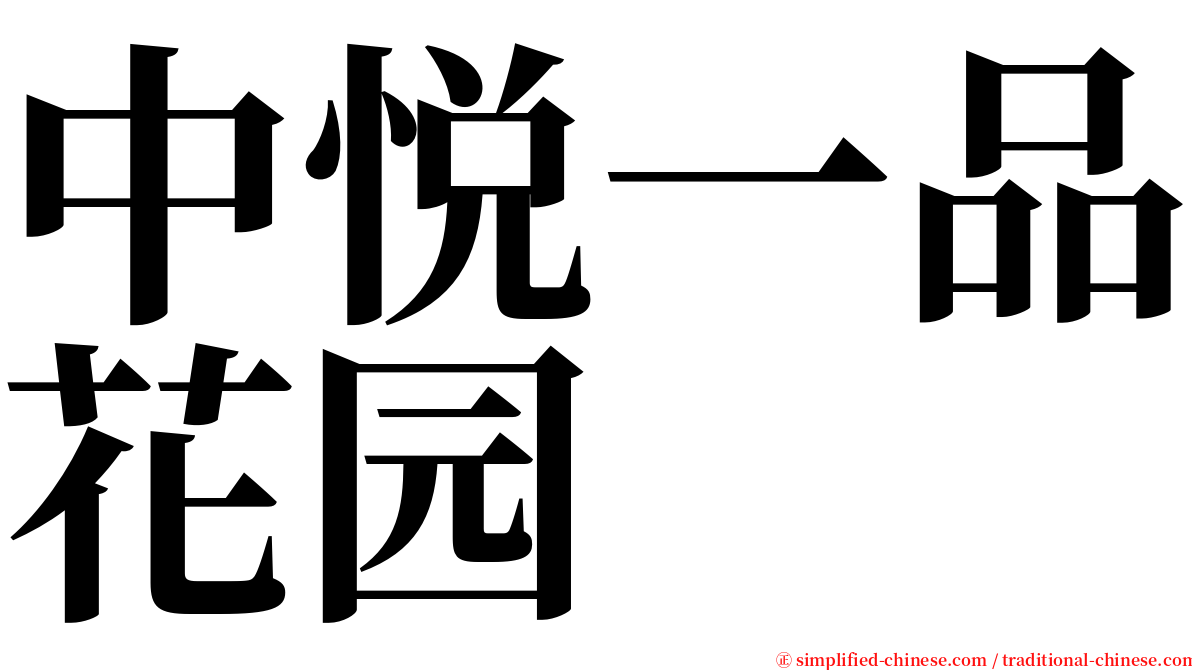 中悦一品花园 serif font
