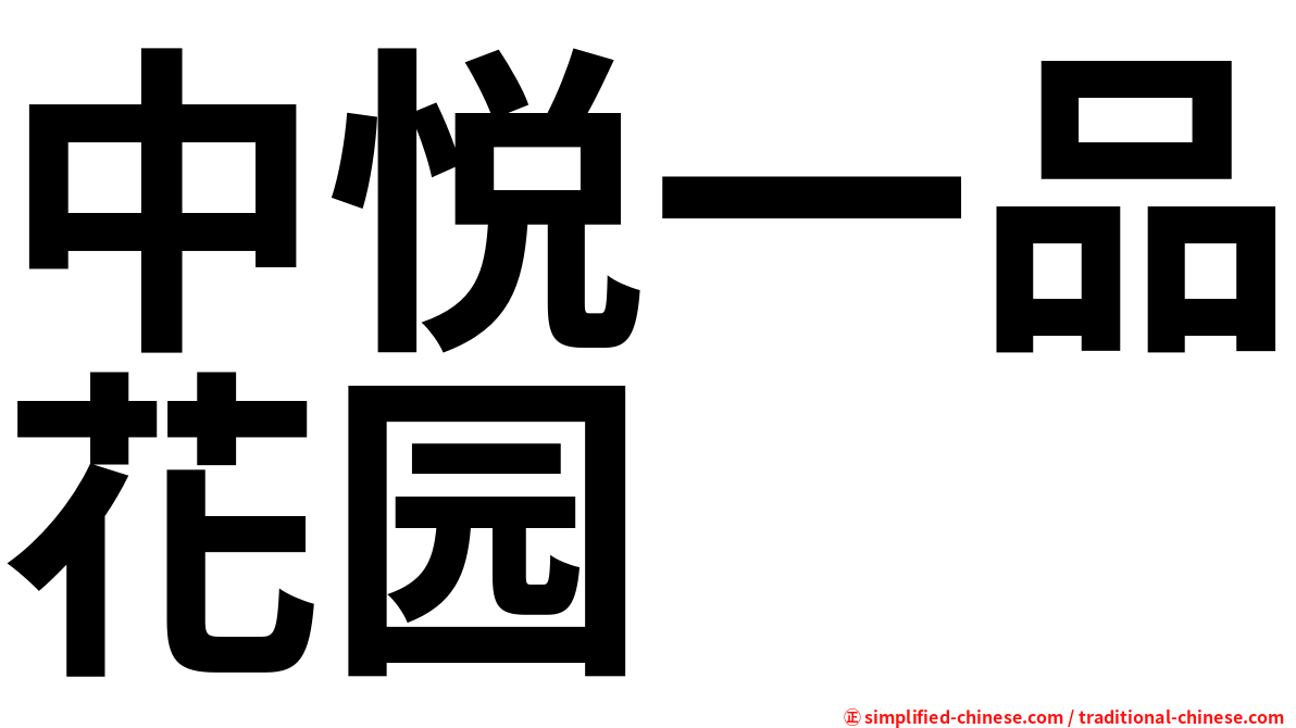 中悦一品花园
