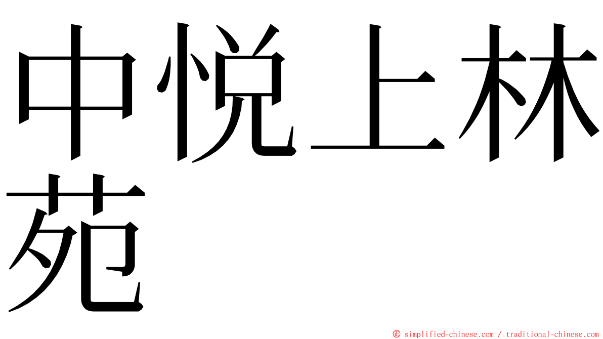 中悦上林苑 ming font