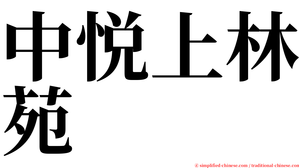 中悦上林苑 serif font