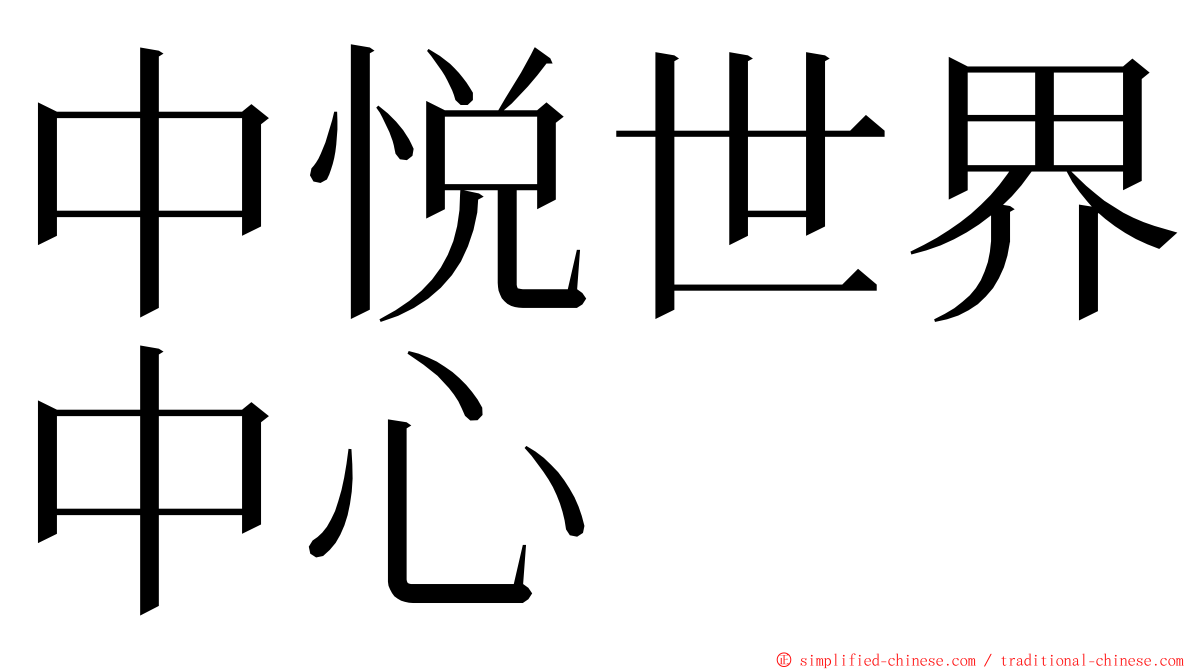 中悦世界中心 ming font