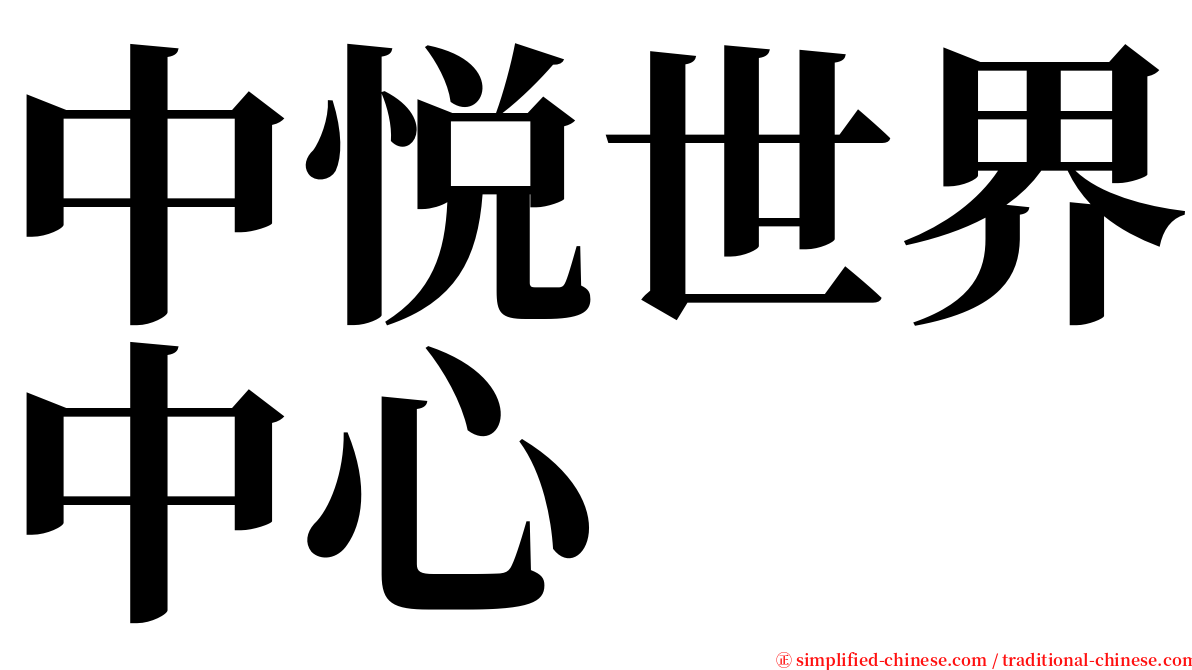 中悦世界中心 serif font