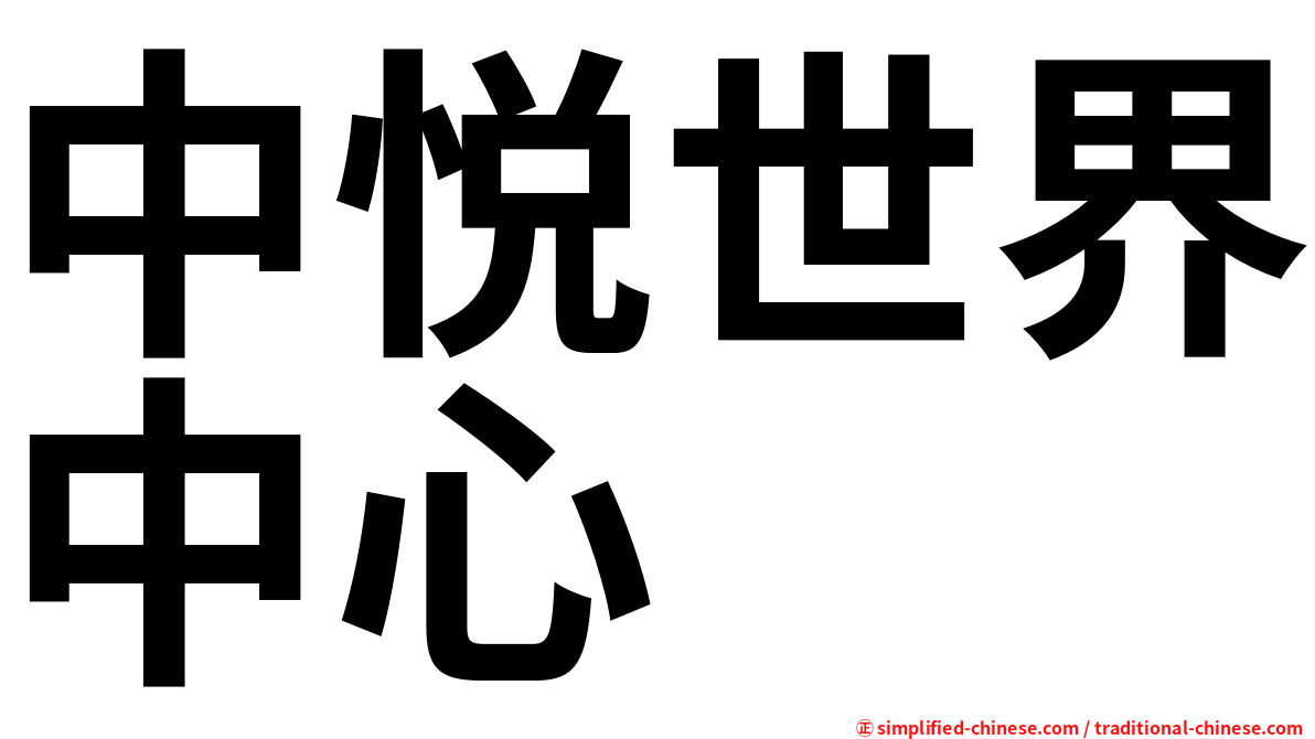 中悦世界中心