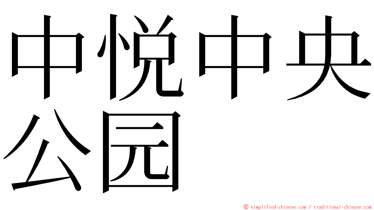 中悦中央公园 ming font