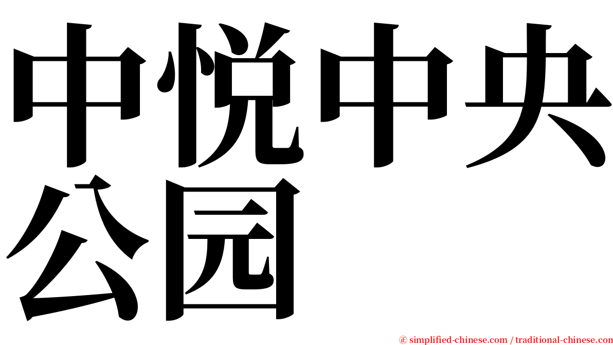中悦中央公园 serif font