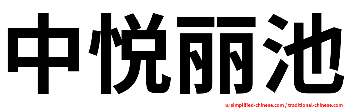 中悦丽池