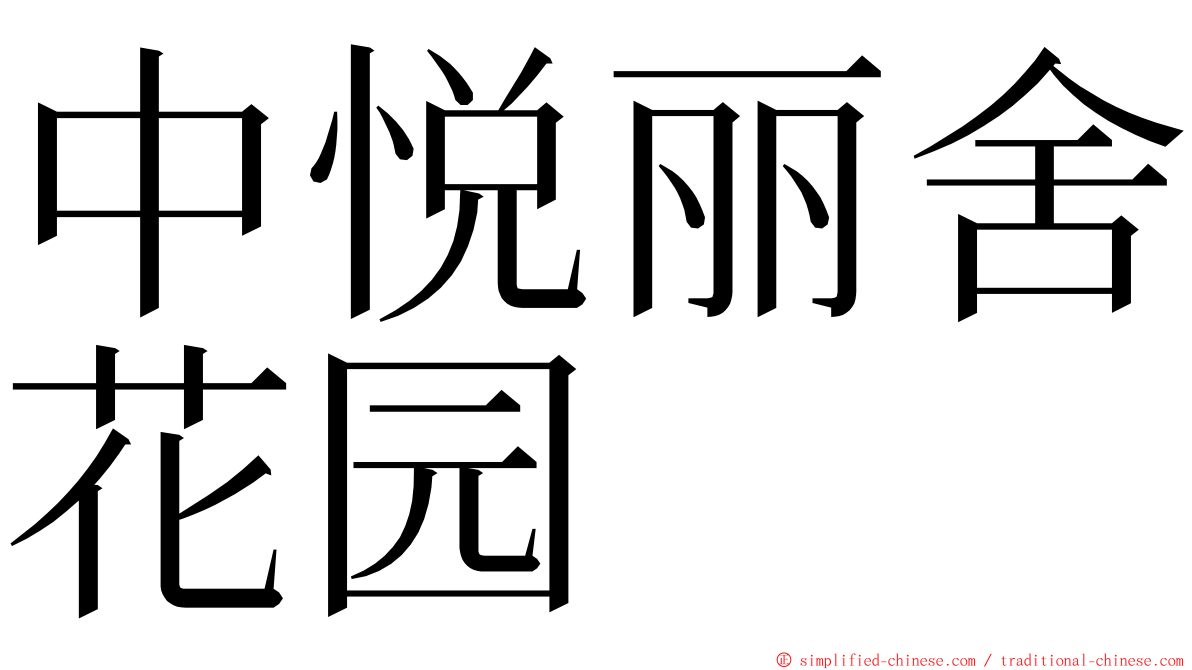 中悦丽舍花园 ming font