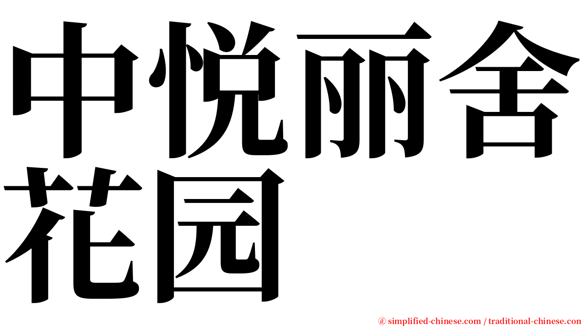 中悦丽舍花园 serif font