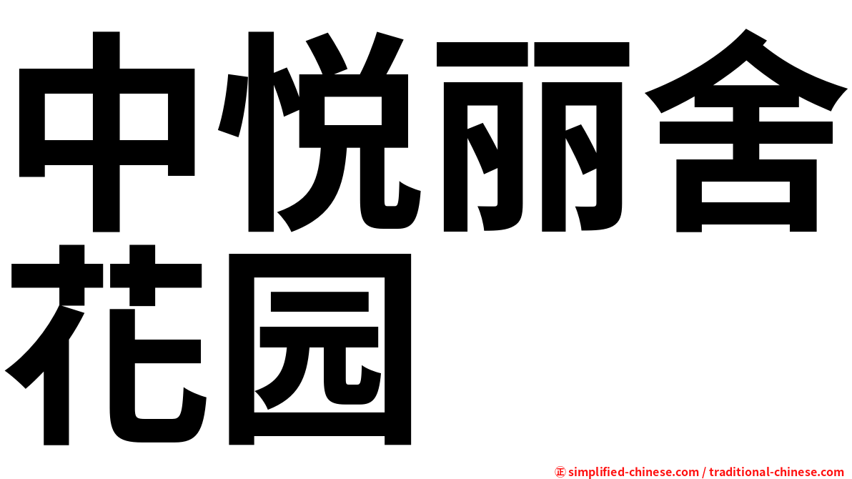 中悦丽舍花园