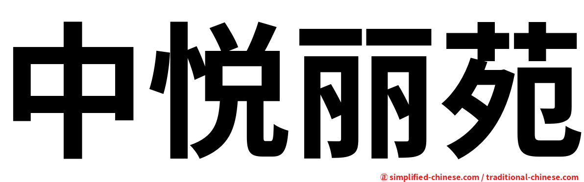 中悦丽苑