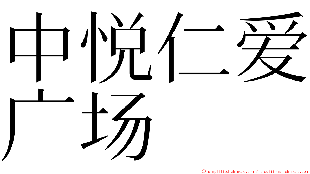 中悦仁爱广场 ming font