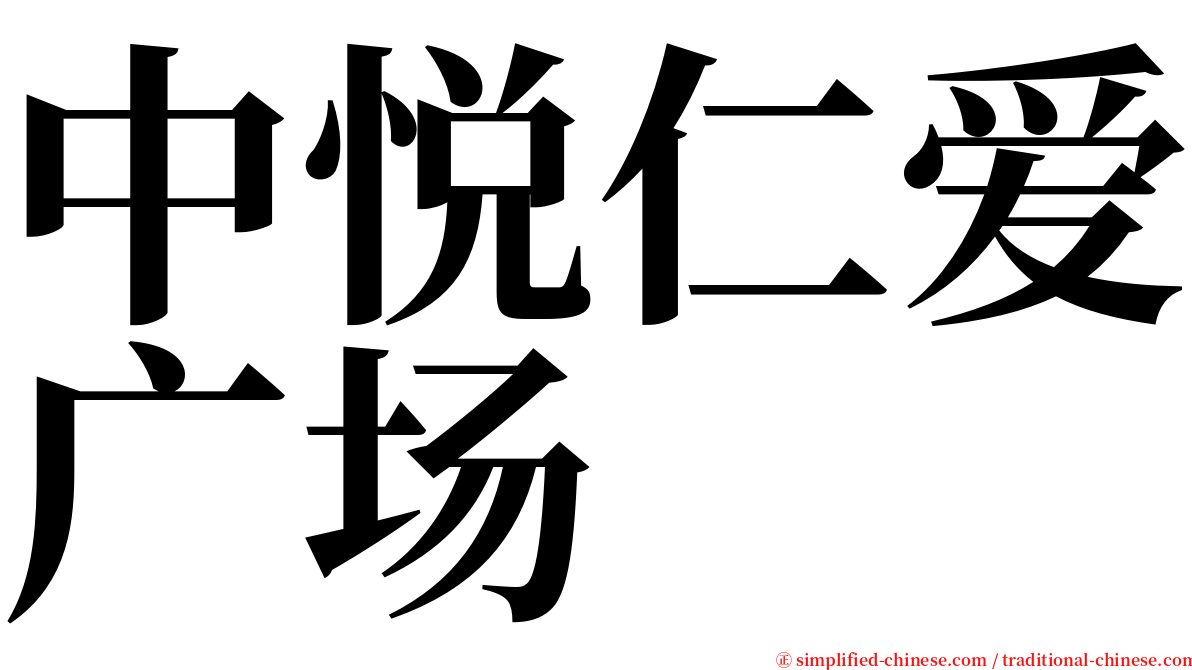 中悦仁爱广场 serif font