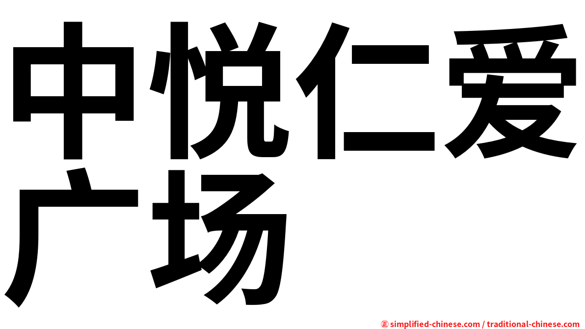 中悦仁爱广场