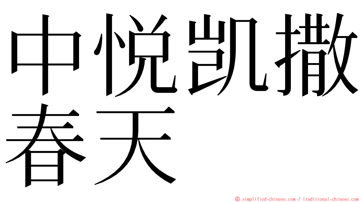中悦凯撒春天 ming font