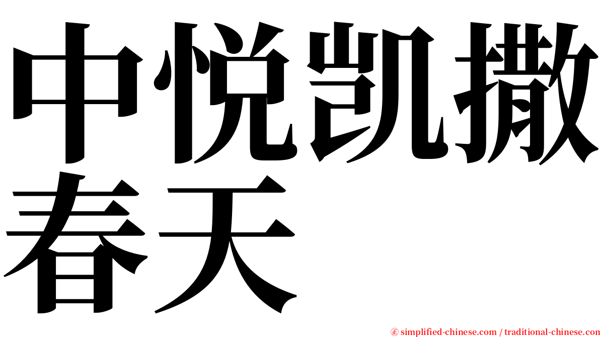 中悦凯撒春天 serif font
