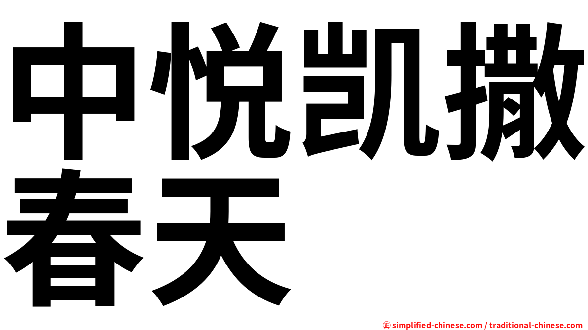 中悦凯撒春天