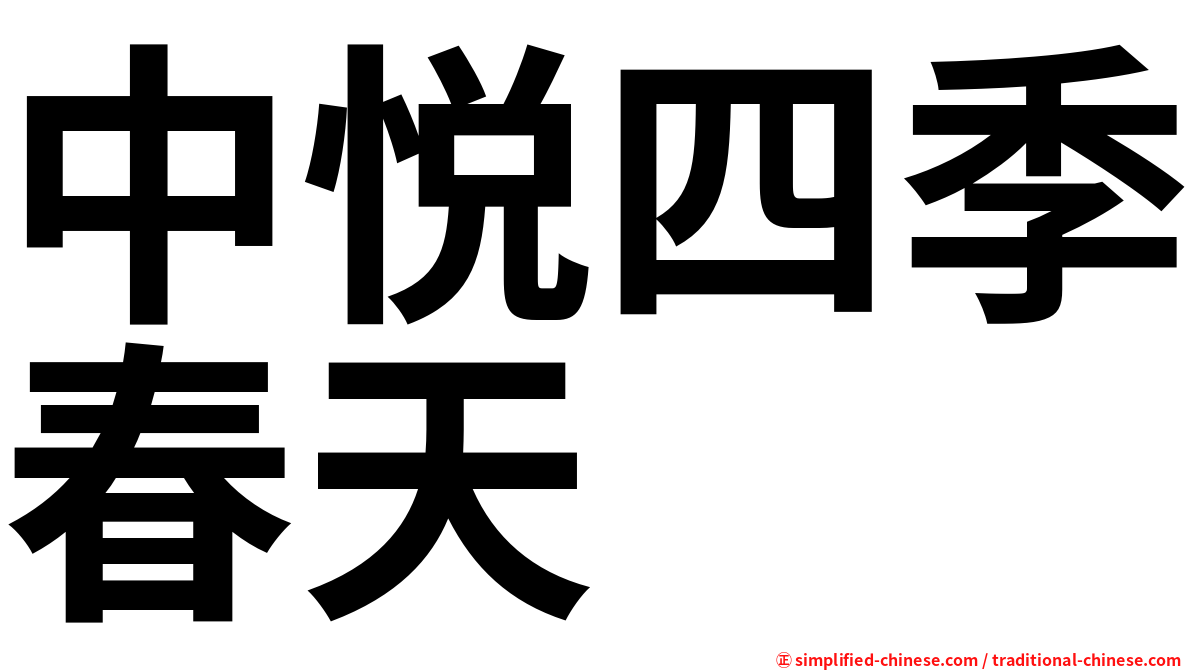 中悦四季春天