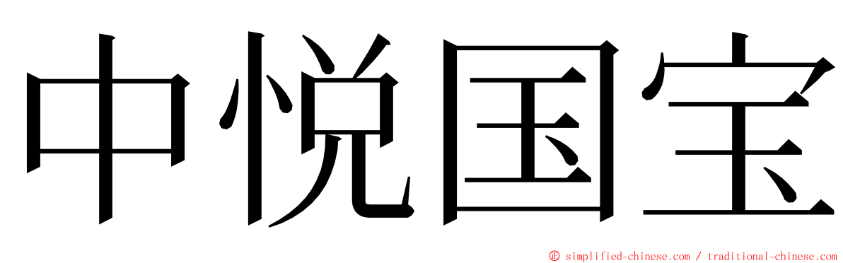 中悦国宝 ming font