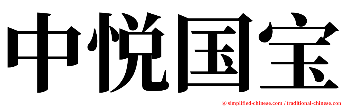 中悦国宝 serif font