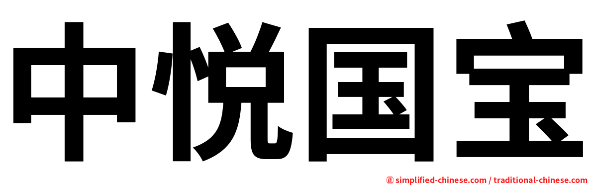 中悦国宝