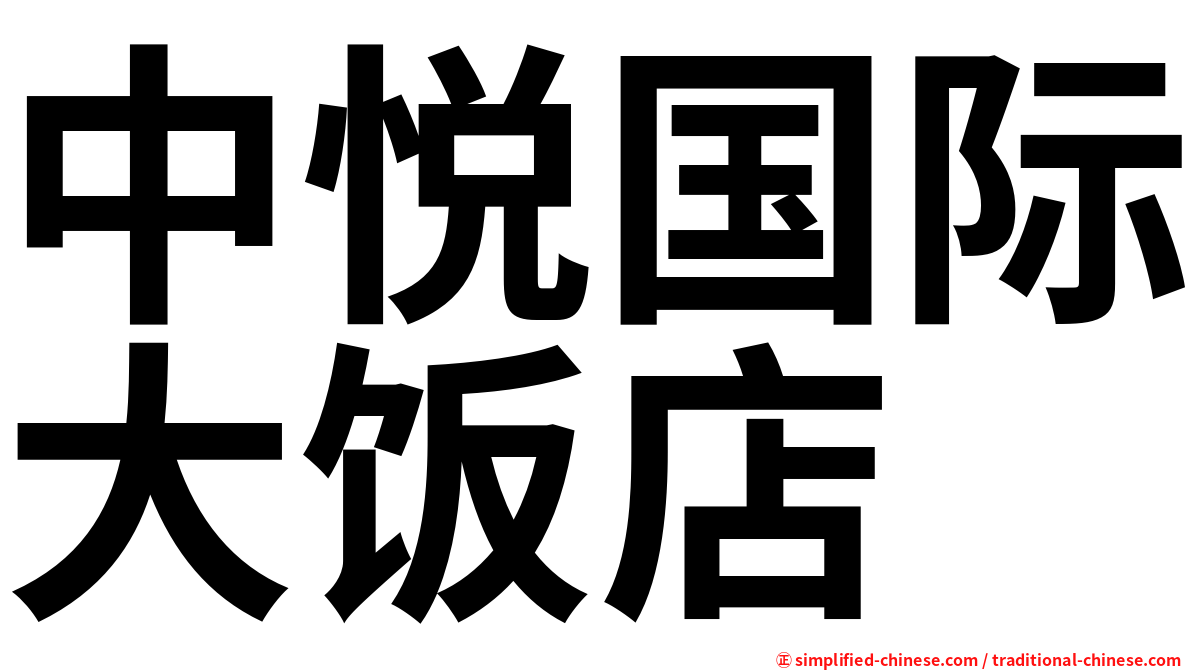 中悦国际大饭店