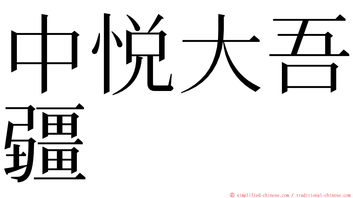 中悦大吾疆 ming font