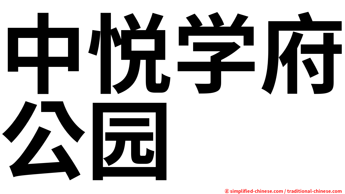 中悦学府公园