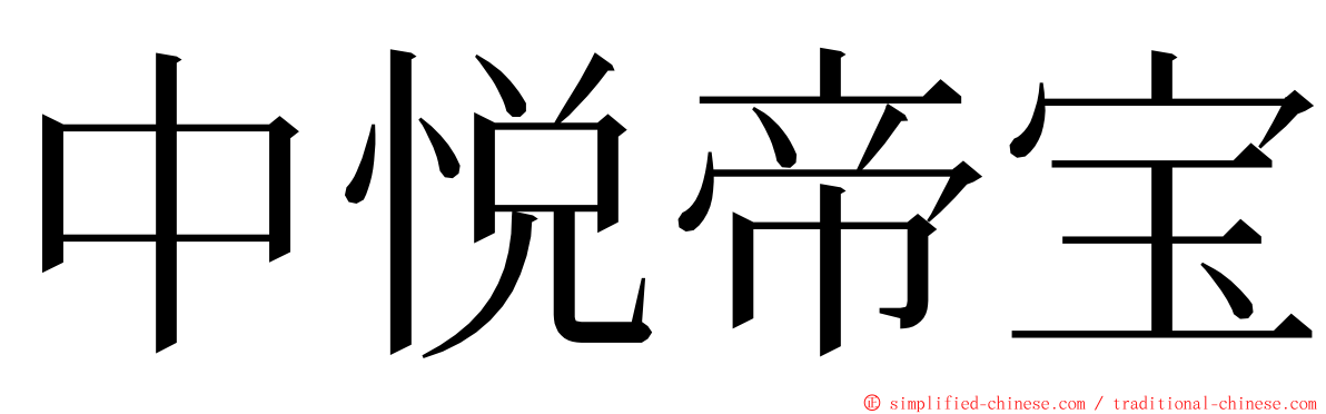 中悦帝宝 ming font