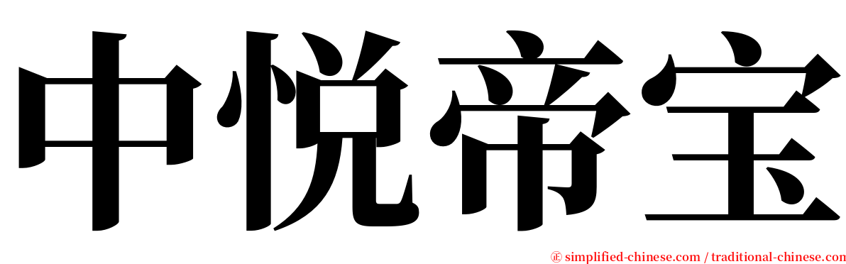 中悦帝宝 serif font