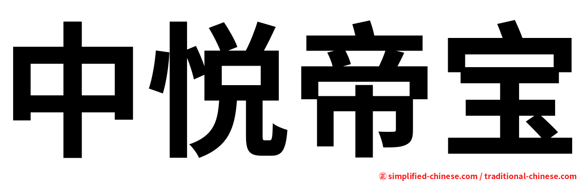中悦帝宝