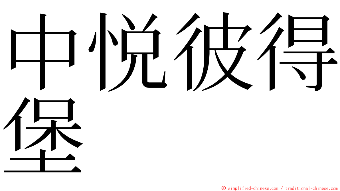 中悦彼得堡 ming font